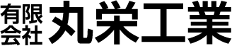 有限会社丸栄工業