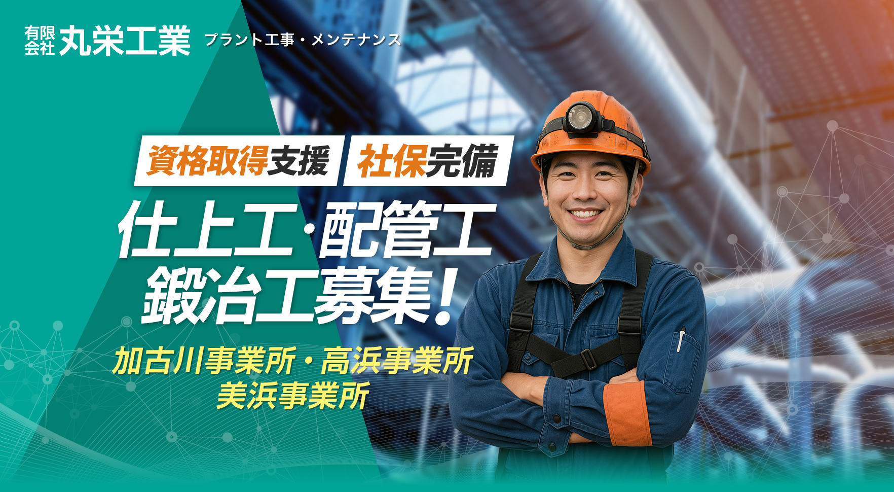 有限会社丸栄工業では求人を募集しています